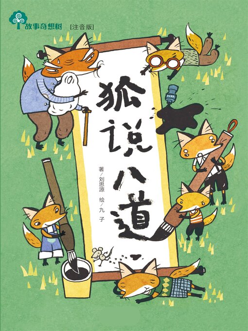 Cover image for 故事奇想树-狐说八道